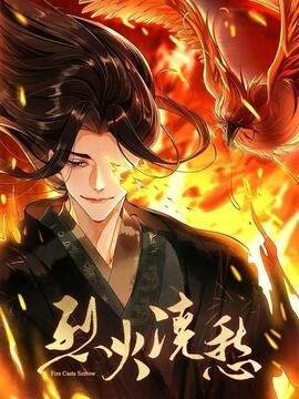 烈火浇愁_h