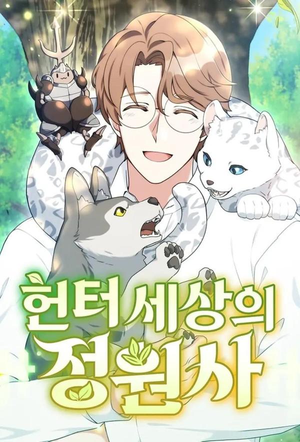 猎人世界的园丁