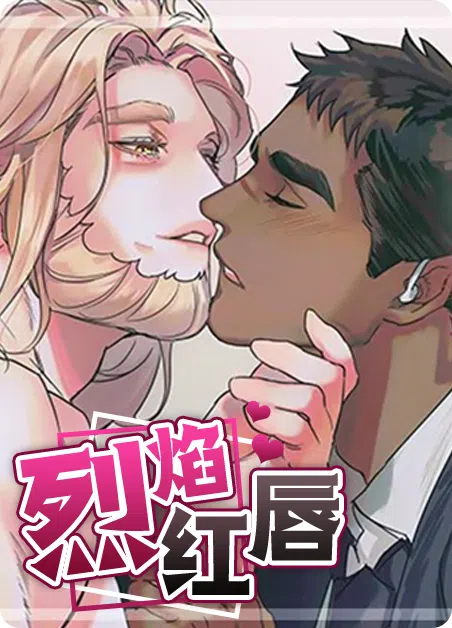 烈焰红唇