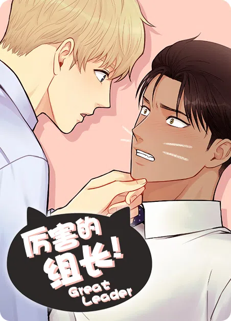 厉害的组长