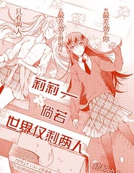 莉莉—倘若世界僅剩兩人
