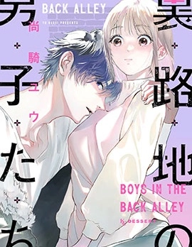 里路地的男子們