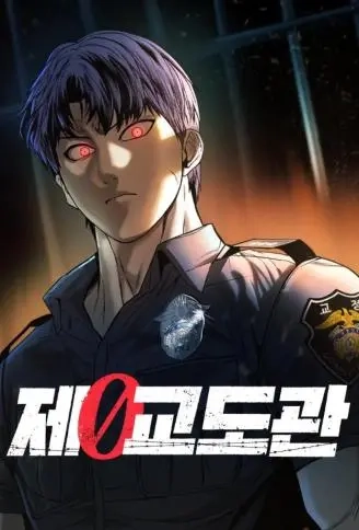 零号狱警