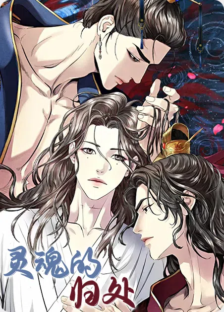 灵魂的归处