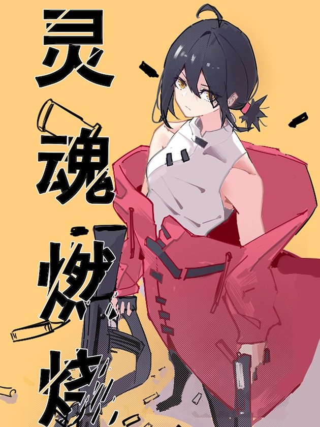 灵魂燃烧