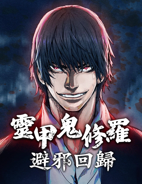 灵甲鬼修罗避邪回归