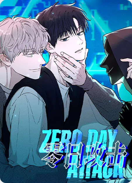 零日攻击
