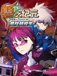 零之纪元