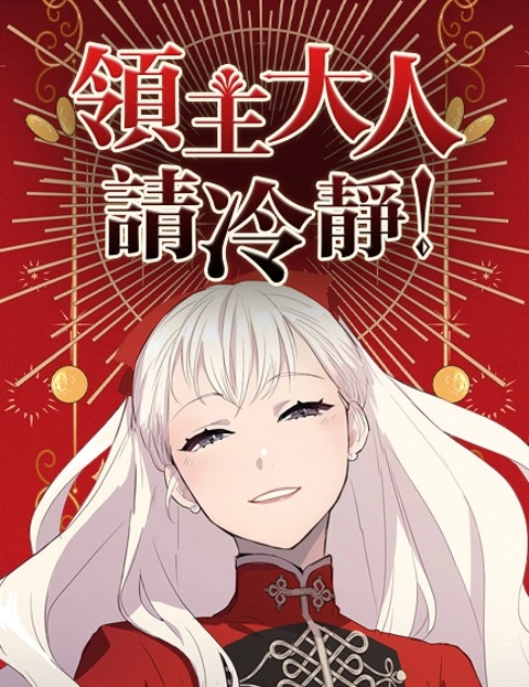 领主大人请冷静