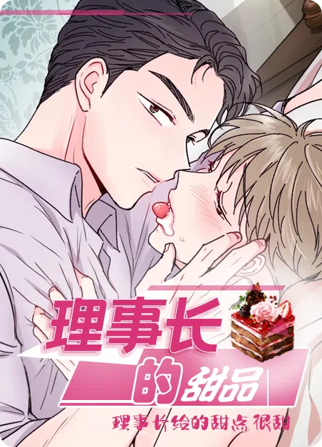 理事长的甜品