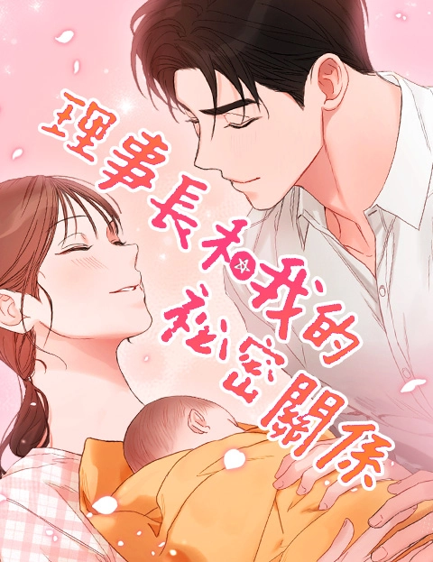 理事长和我的秘密关系