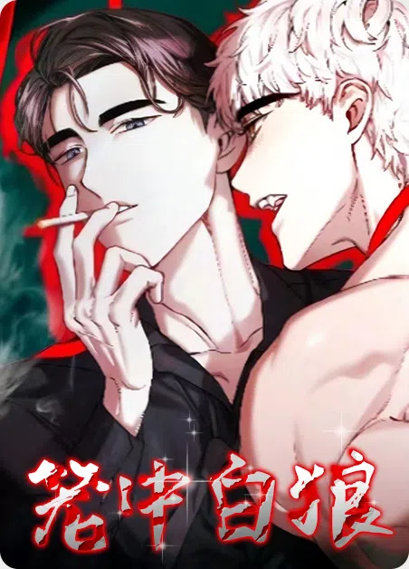 笼中白狼