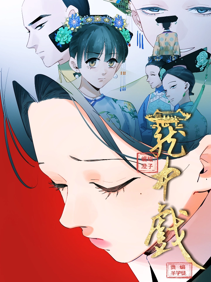笼中戏.