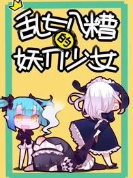 乱七八糟的妖刀少女