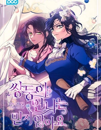 孿生妹妹不值得相信