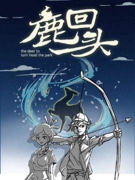 鹿回头美丽传说