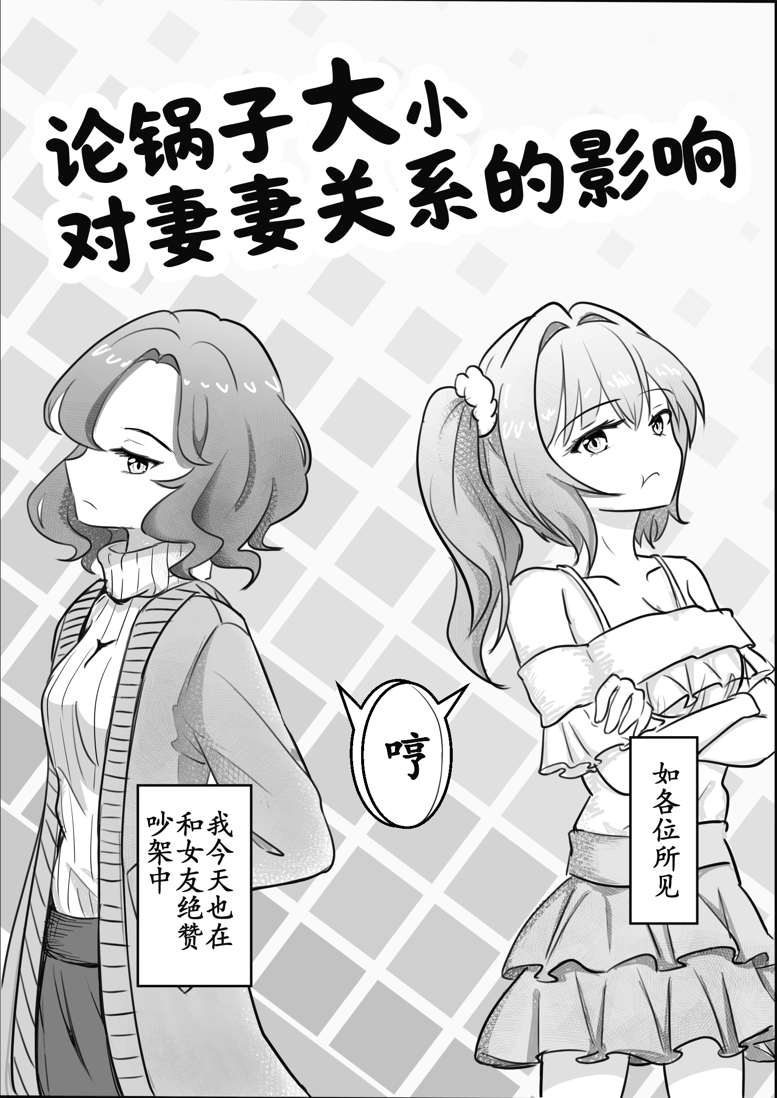 论锅子大小对妻妻关系的影响