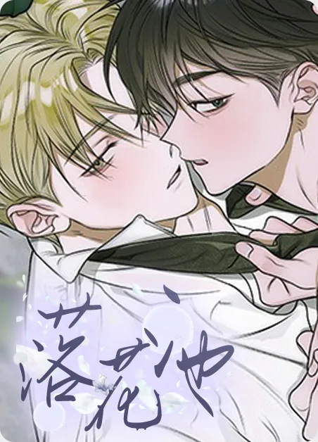 落花池
