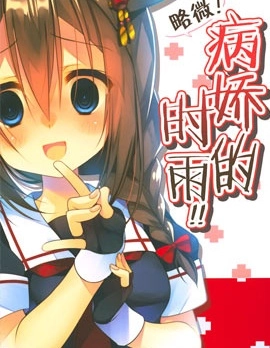 略微！病嬌的時雨