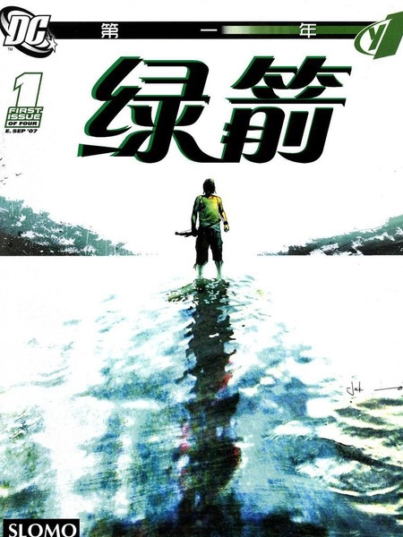 绿箭：第一年