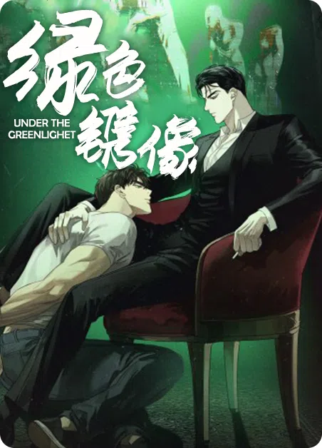 绿色镌像