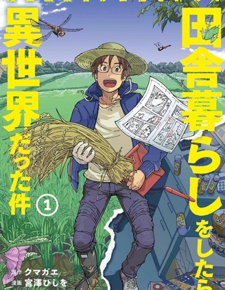 漫畫編輯辭職歸隱田園宛若來到異世界