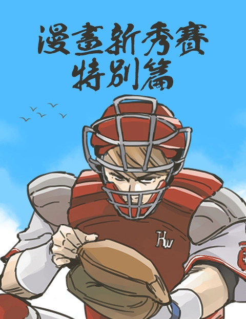 漫画新秀赛特别篇