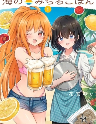 滿味海邊飯