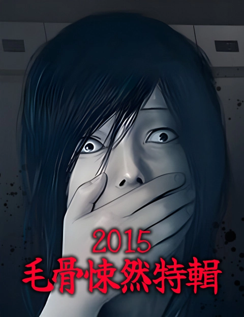 毛骨悚然特辑
