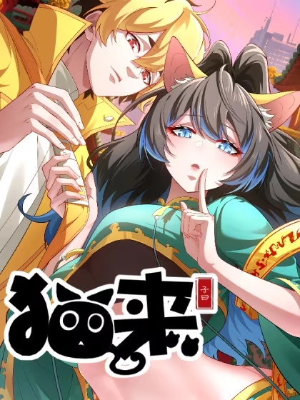 猫来