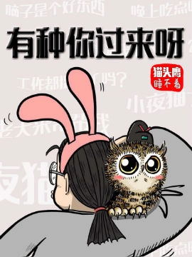 猫头鹰睡不着有种你过来呀.