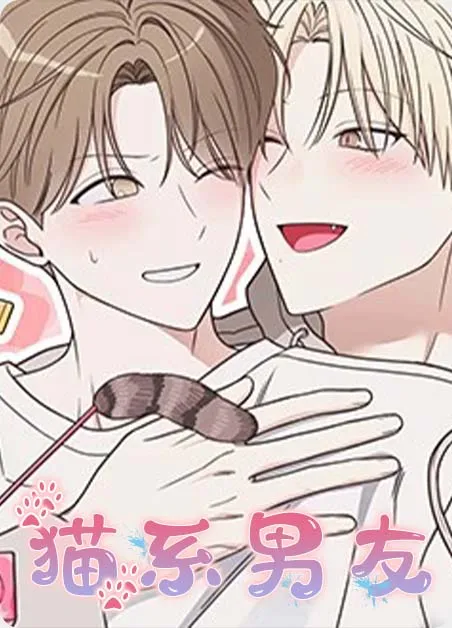 猫系男友