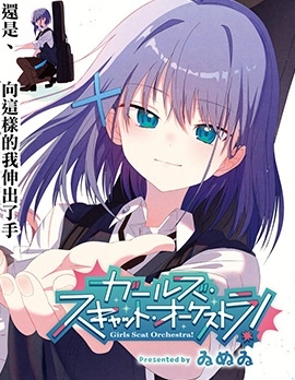貓吟少女合奏團！ -Girls Scat Orchestra!-
