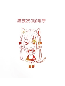 猫族250咖啡厅