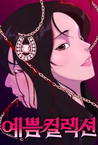 美丽收藏