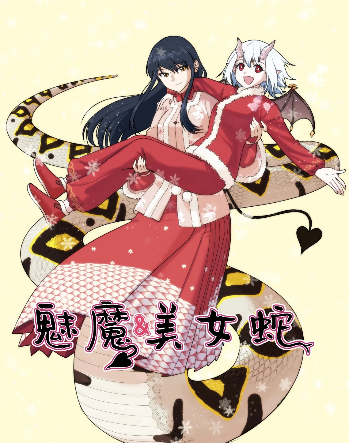 魅魔与美女蛇