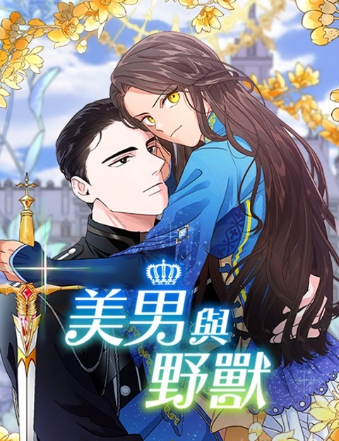 美男与野兽