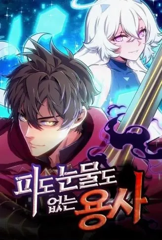 没血没泪的勇士.