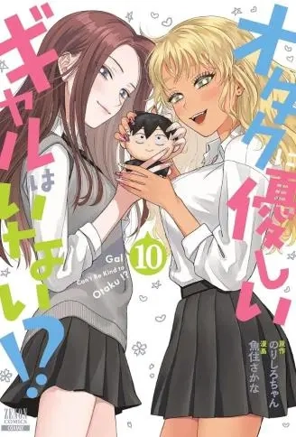 没有辣妹会对阿宅温柔!?.