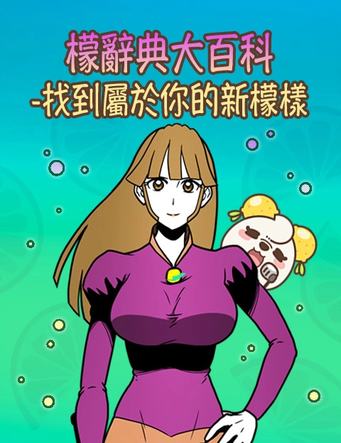 檬辞典大百科找到属于你的新檬样