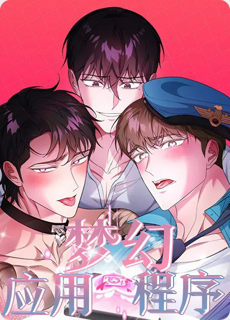 梦幻应用程序