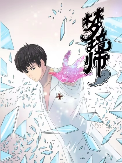 梦境师