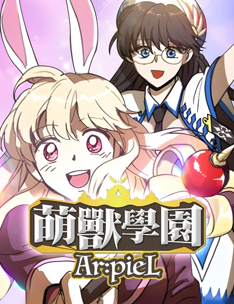 萌兽学园ArpieL