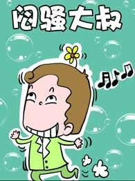 闷骚大叔