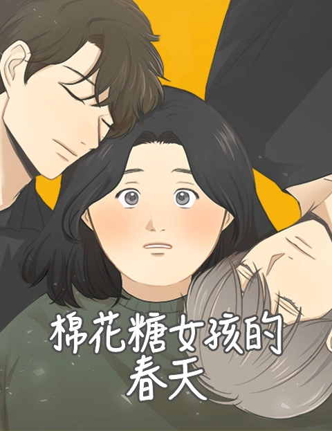 棉花糖女孩的春天