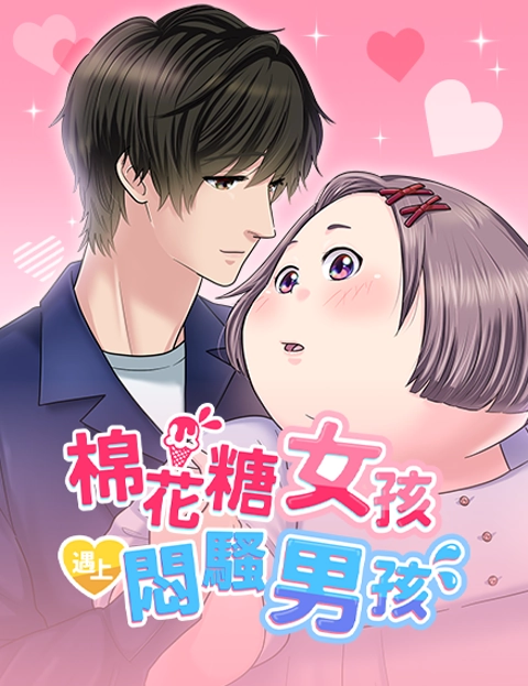 棉花糖女孩遇上闷骚男孩