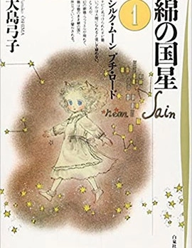 綿之國星