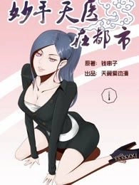 妙手天医在都市