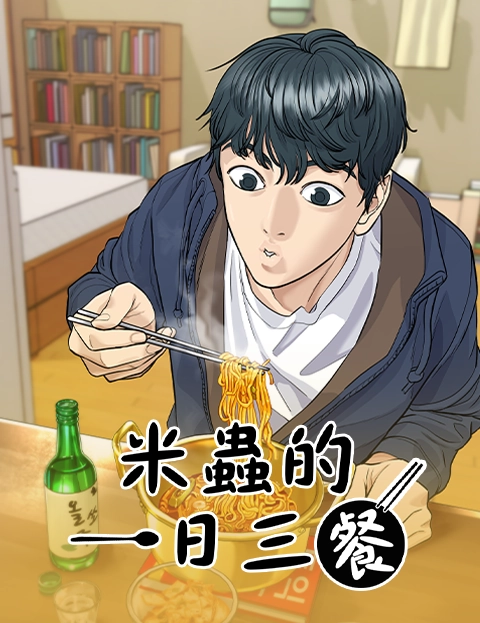 米虫的一日三餐