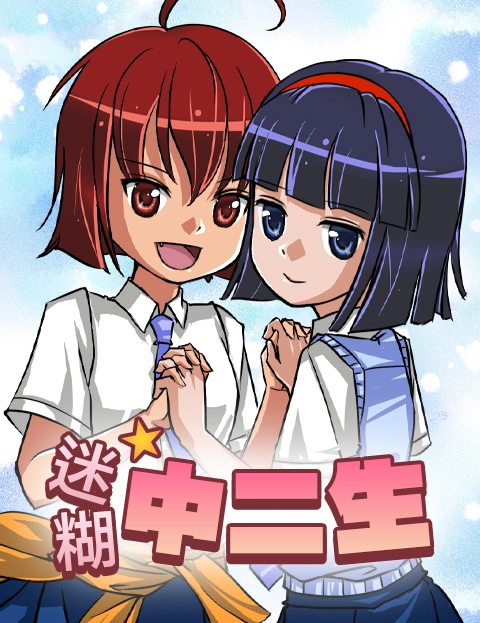迷糊中二生
